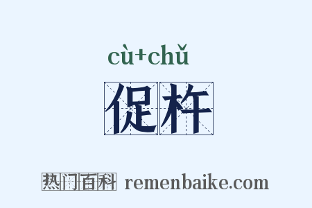 促杵是什么意思的图片